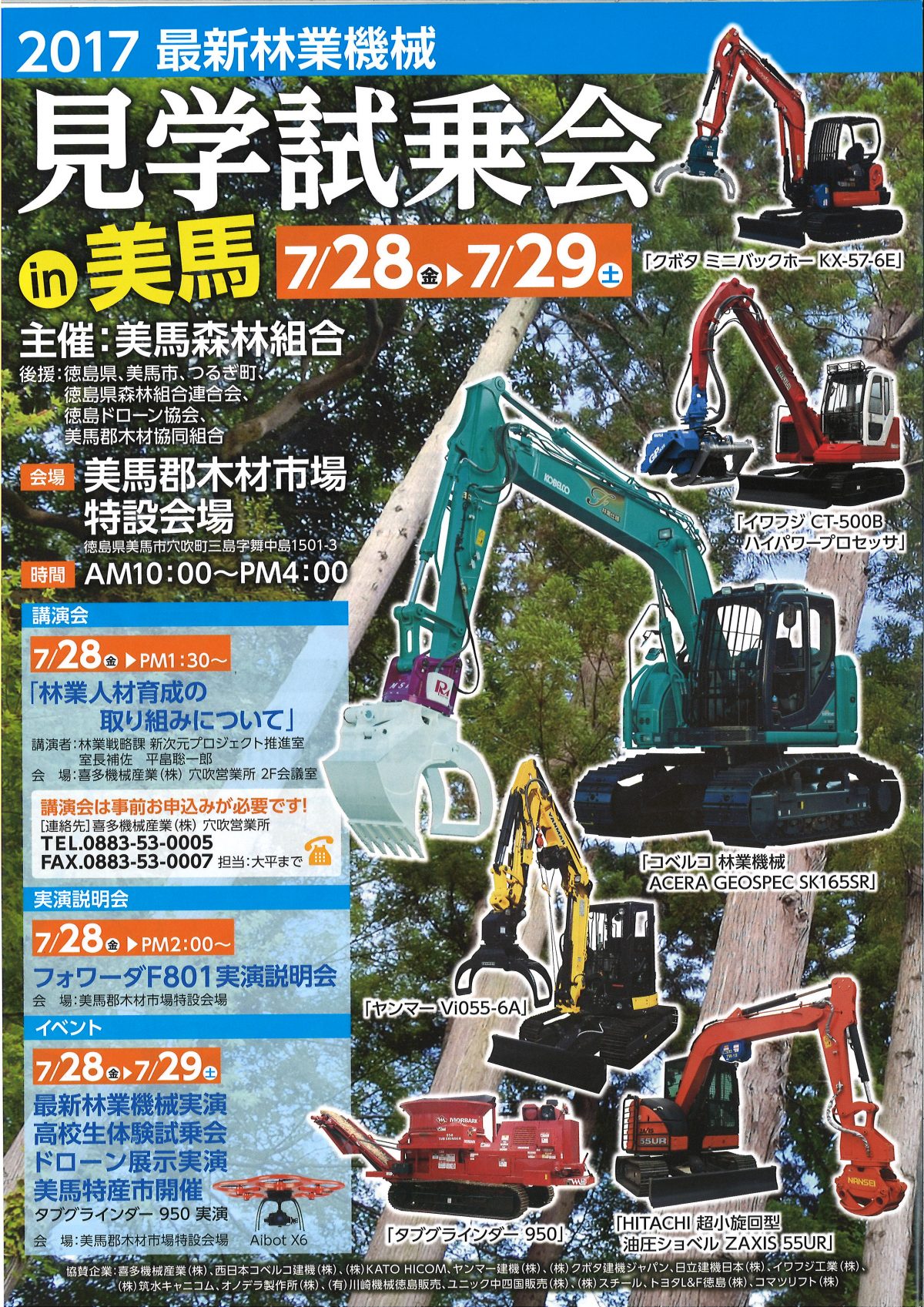 7/28 ≫ 7/29　最新林業機械見学試乗会in美馬郡木材市場